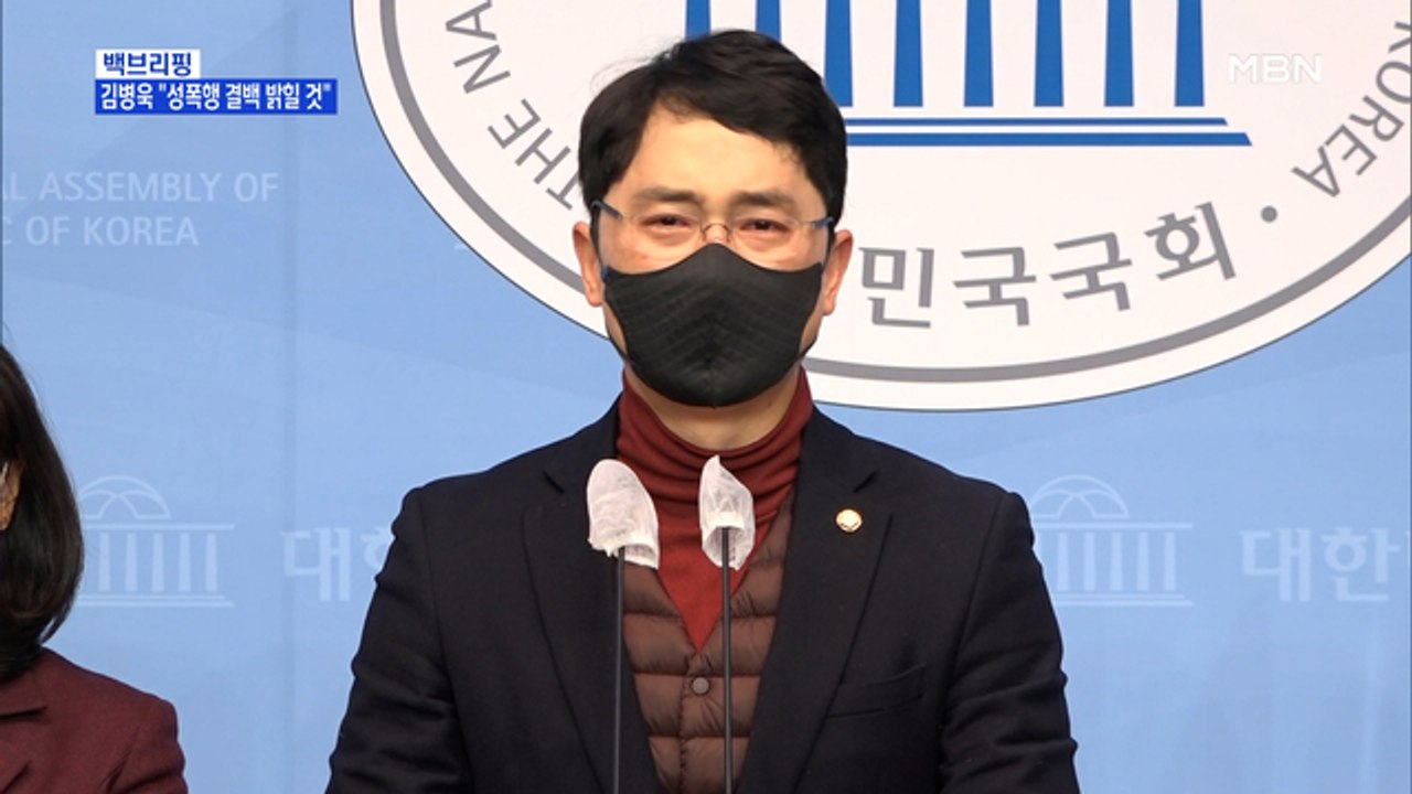 [MBN 프레스룸] '성폭행 의혹' 김병욱, 국민의힘 탈당…또 꼬리 자르기?