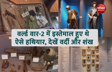 Video: मणिपुर के म्यूजियम में दिखेगा वर्ल्ड वार-2 का इतिहास, देखें युद्ध में इस्तेमाल वर्दी से लेकर हथियार तक