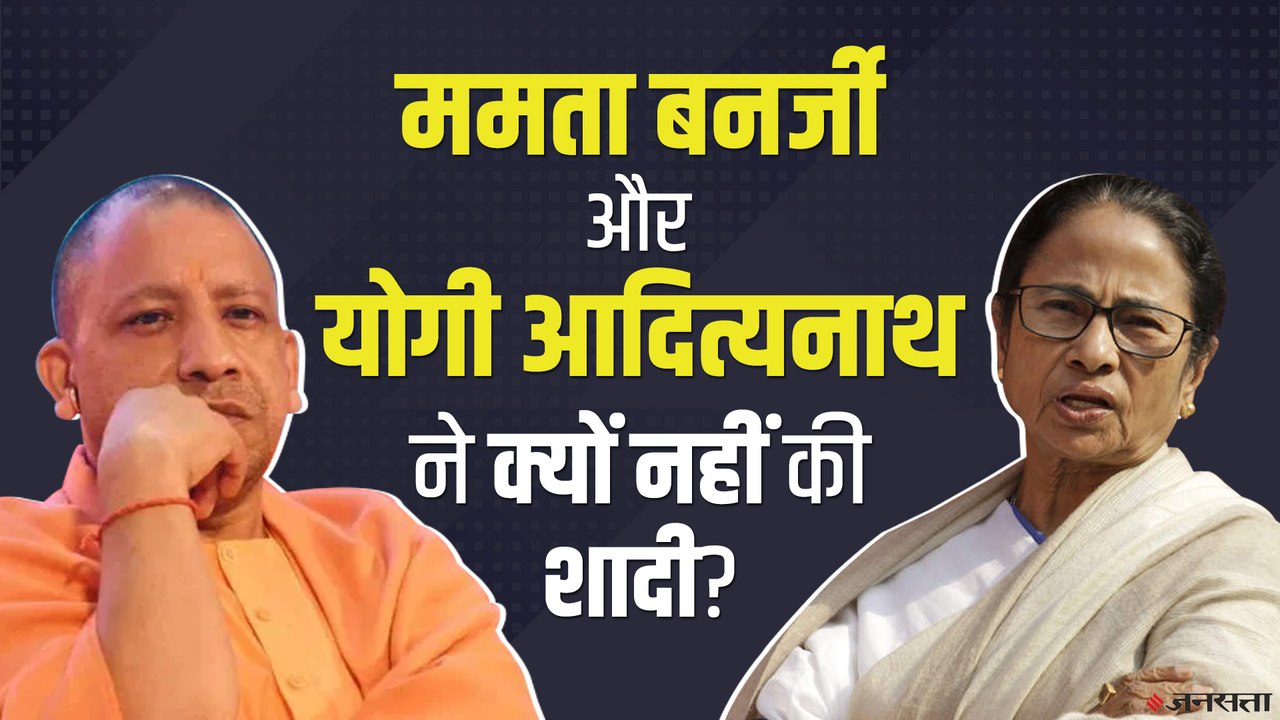 Mamata Banerjee और Yogi Adityanath ने क्यों नहीं की शादी , जानिए दोनों नेताओं के विचार