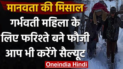 Kupwara: भारी बर्फबारी में जवानों ने कंधों पर Pregnant Woman को पहुंचाया Hospital । वनइंडिया हिंदी