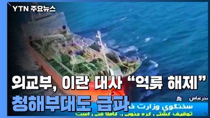 외교부, 이란 대사 초치 "억류 조속 해제"...청해부대도 임무수행 / YTN