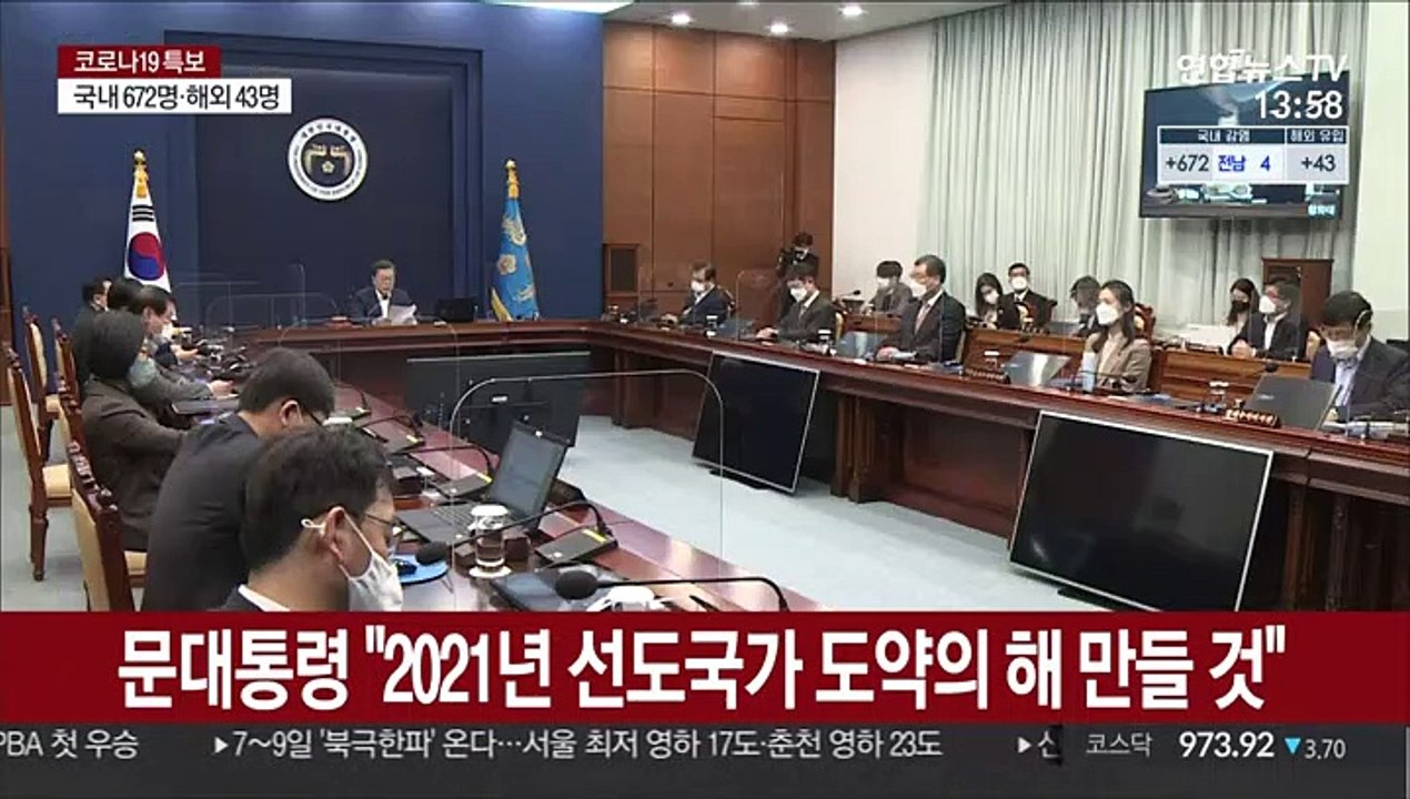 문대통령 올해 첫 국무회의…"선도국가 도약의 해 만들 것"