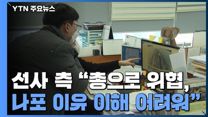 한국케미호 선사 "나포 이유 이해하기 어려워" / YTN