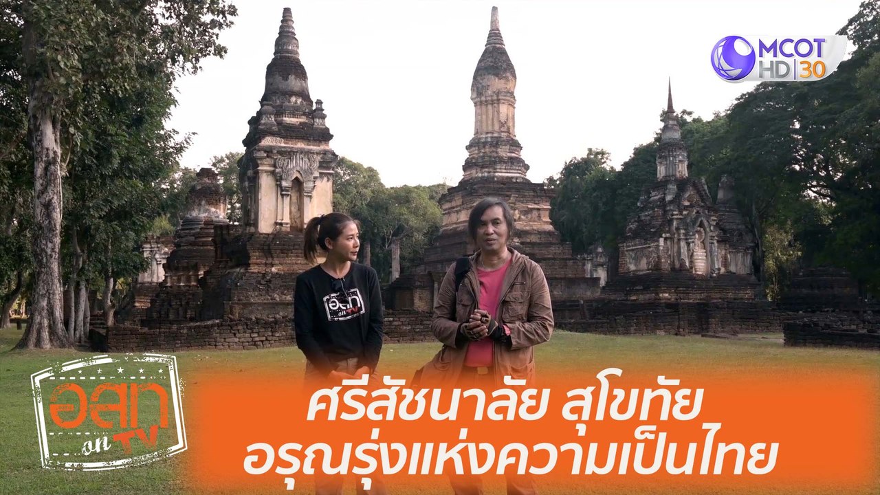 ศรีสัชนาลัย สุโขทัย อรุณรุ่งแห่งความเป็นไทย : อสท ออน ทีวี (3 ม.ค. 64)