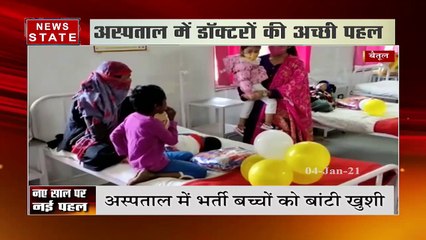 बैतूल: अस्पताल में डॉक्टरों की अच्छी पहल, बीमार बच्चों को दिया उपहार