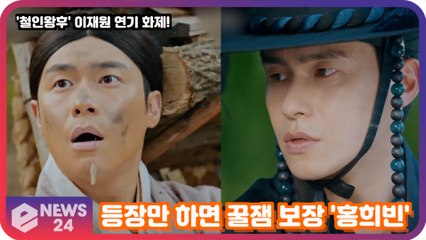 '철인왕후' 이재원, 등장만 하면 꿀잼 보장 '자뻑남 홍희빈'