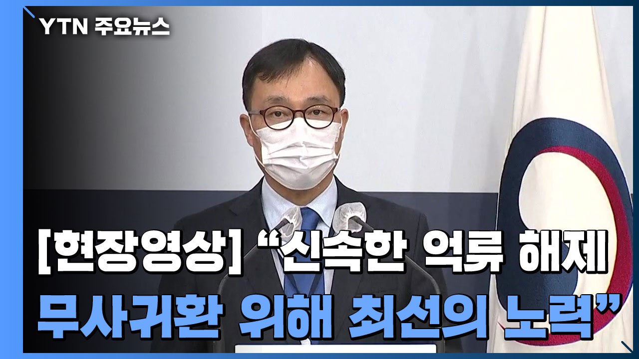 [현장영상] 외교부 "신속한 억류 해제...우리 국민 무사귀환 위해 최선의 노력" /...