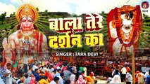 Balaji New Bhajan | बाला तेरे दर्शन का | Mehandipur Balaji Latest Bhajan | By Tara Devi