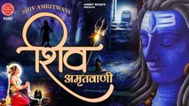 सोमवार स्पेशल Shiv Amritwani | शिव अमृतवाणी | भोले बाबा के भजन | Shiv Bhajan 2021 | Avinash Karn