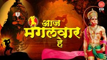 आज मंगलवार है - Aaj Mangalwar Hai - Hanuman Bhajan 2021 - Bajrang Bali Ke Bhajan - Avinash Karn