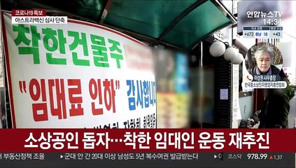 '착한 임대인' 운동 확대…자영업자들 분위기는?