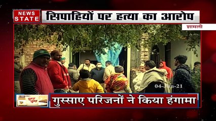 शामली: युवक की संदिग्ध हालात में मौत, परिजनों ने किया हंगामा