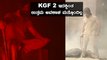 ಕೇರಳದಲ್ಲಿ KGF 2 ಗೆ ಸಾಥ್ ನೀಡಿದ ಮಲೆಯಾಳಂ ಸೂಪರ್ ಸ್ಟಾರ್ | Filmibeat Kannada