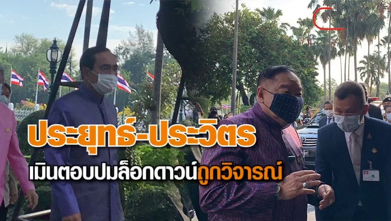 นายกฯ-รองนายกฯ เลี่ยงตอบคำถาม หลังสังคมสงสัยเรื่องล็อกดาวน์ 5 จังหวัด และกรณีถูกวิจารณ์ โควิดระบาดหนักเพราะรัฐหล่ะหลวม
