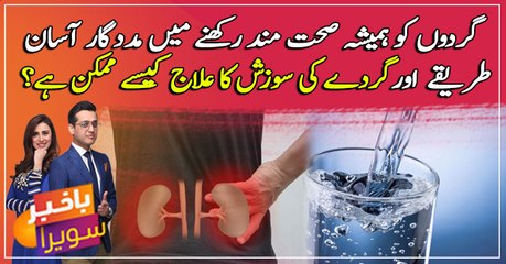 kidney kay dard ka ilaaj kaise mumkin hai??? video deikhein