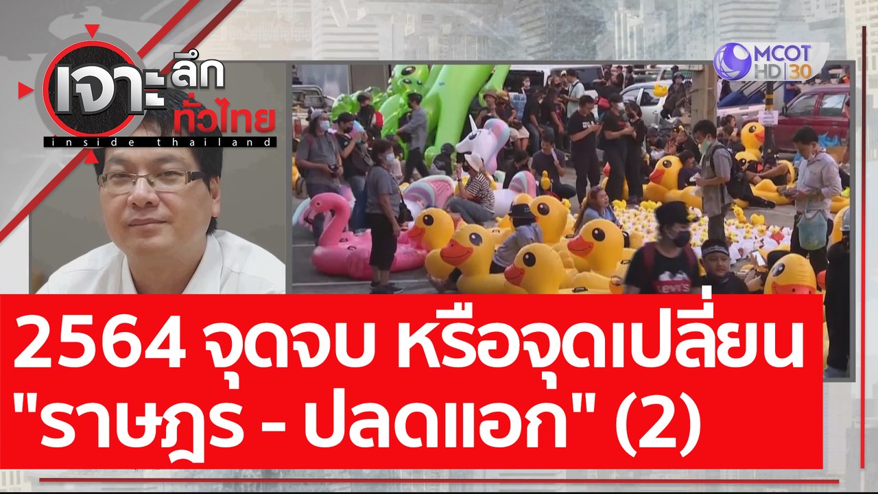 2564 จุดจบ หรือจุดเปลี่ยน "ราษฎร - ปลดแอก" (2) : เจาะลึกทั่วไทย (31 ธ.ค. 63) ช่วงที่ 4