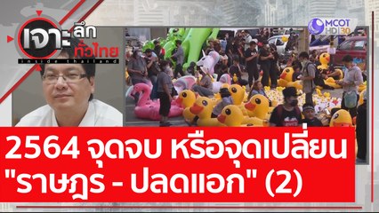 2564 จุดจบ หรือจุดเปลี่ยน "ราษฎร - ปลดแอก" (2) : เจาะลึกทั่วไทย (31 ธ.ค. 63) ช่วงที่ 4