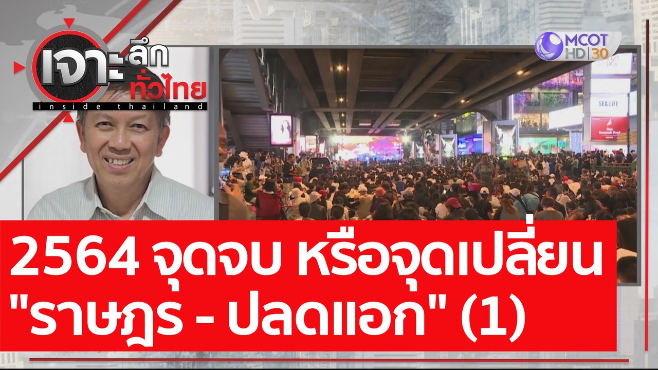 2564 จุดจบ หรือจุดเปลี่ยน "ราษฎร - ปลดแอก" (1)...