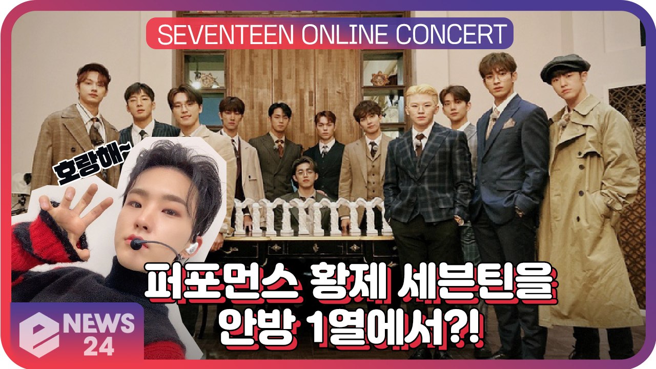 세븐틴(SEVENTEEN), 퍼포먼스 황제들을 안방 1열에서! 온라인 콘서트 개최 ‘...