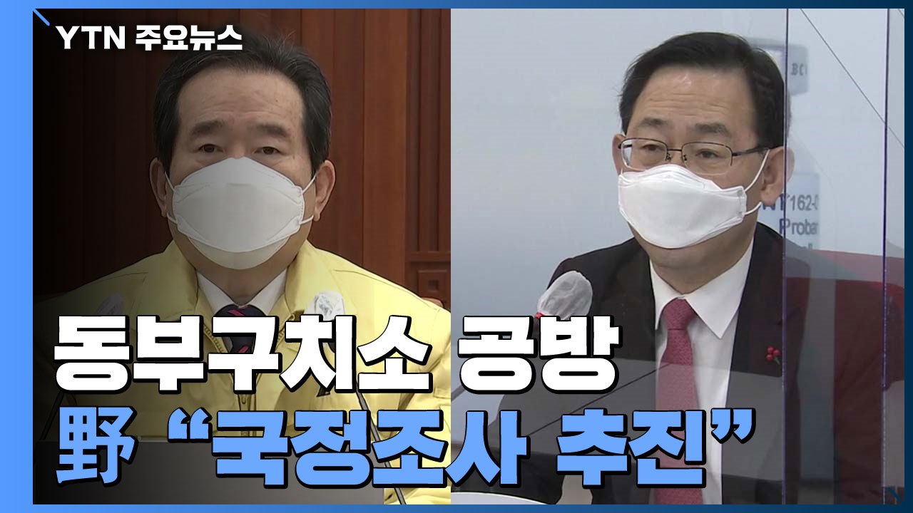 정 총리 "동부구치소 초기 대응 놓쳐"...국민의힘 국정조사·청문회 추진 / YTN