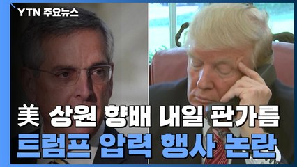 美 상원 향배 내일 판가름!...트럼프 '압력 행사' 논란 / YTN