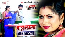 Bada Mauga Ba Daktarwa | Ft. Neha Ojha | Manoj Tiwari Ghayal | New Bhojpuri Song 2021