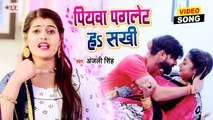 पियवा पगलेट हs सखी | Anjali Singh | Piyawa Pagalet Ha Sakhi | New Bhojpuri Song 2021