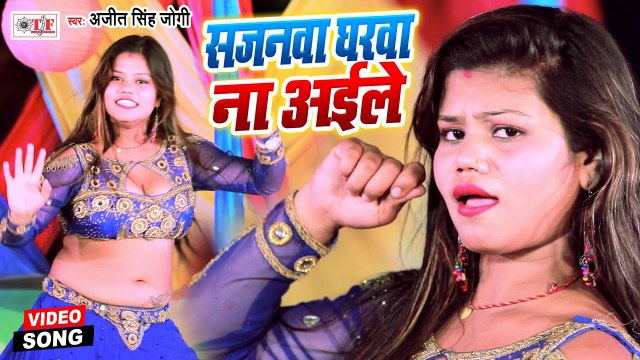 सजनवा घरवा ना अईले | Ajit Singh Jogi | Sajanwa Gharwa Na Aaile | New Bhojpuri Song 2021