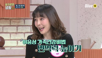 [예고] 동안 미녀 배우 이윤성, 온 가족 면역력 한 번에 챙긴 비법은!?