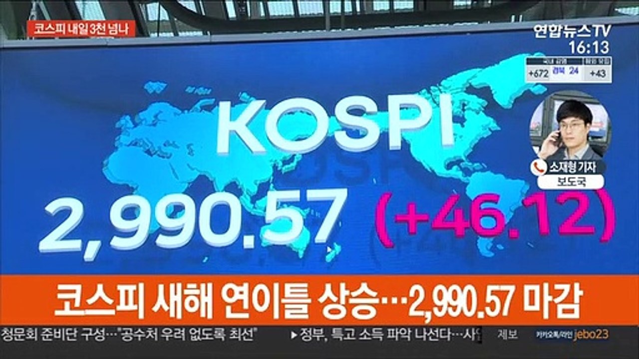 새해 이틀 연속 최고치…코스피 3,000 턱밑까지