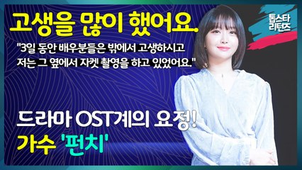 [톱스타 리턴즈] 드라마 OST계의 요정! 가수 '펀치' / 진짜 고생을 너무 많이 했어요 "그 추운 날, 3일 동안 배우분들은 밖에서 다 고생하시고 뮤직비디오 제가 나오지는 않지만 저는 그 옆에서 자켓 촬영을 하고 있었어요."