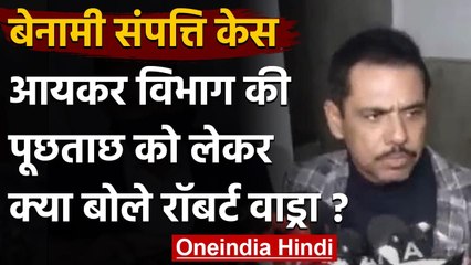 Benami Property case: Income Tax Department की पूछताछ के बाद Robert Vadra का बयान । वनइंडिया हिंदी