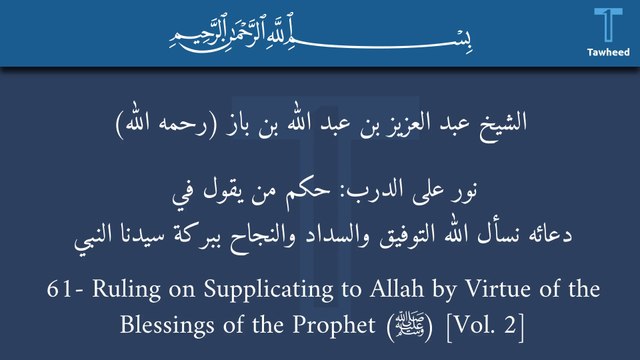 V2:61- Ruling on Supplicating to Allah by Virtue of the Blessings of the Prophet (ﷺ)