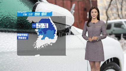 [날씨] 강력한 북극 한파 '절정'...내일 새벽부터 '눈' / YTN