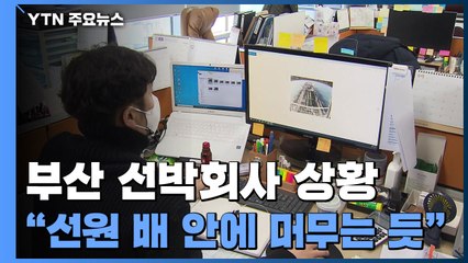 한국케미호 선사 "나포 이유 이해하기 어려워" / YTN