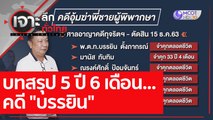 บทสรุป 5 ปี 6 เดือน...คดี 