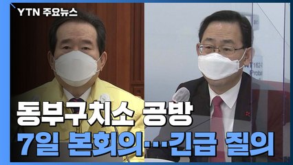 정 총리 "동부구치소 초기 대응 놓쳐"...국민의힘 국정조사·청문회 추진 / YTN