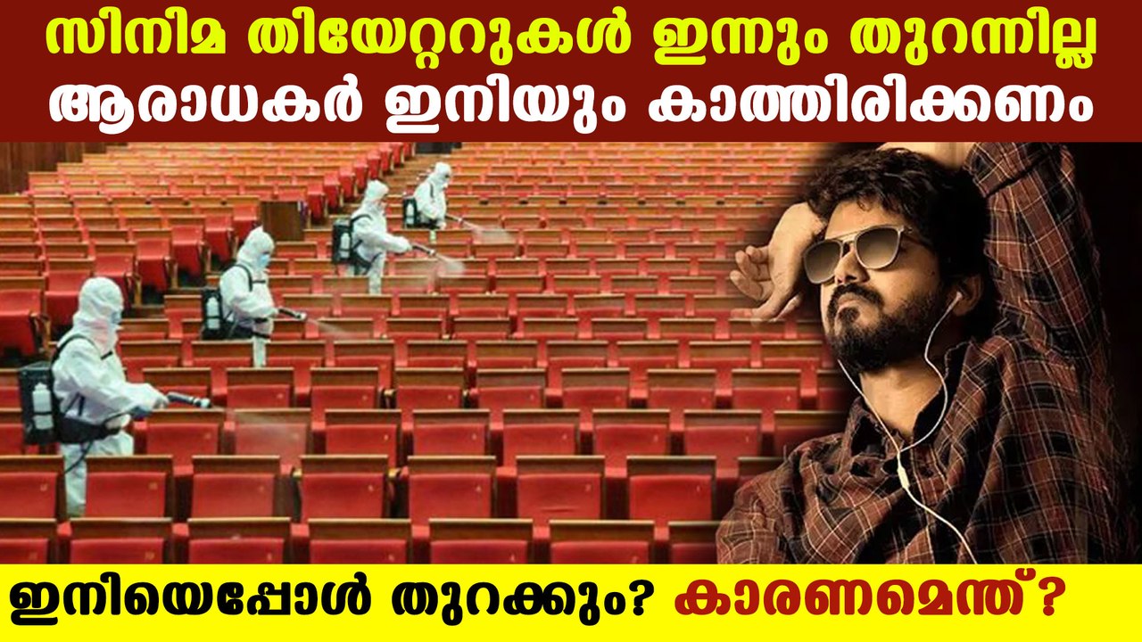 സംസ്ഥാനത്തെ സിനിമ തീയേറ്ററുകള്‍ ഉടനൊന്നും തുറക്കില്ല | FilmiBeat Malayalam