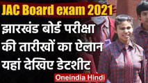 Jharkhand Board Exam 2021: 10th-12th के बोर्ड Exam, 9 March से शुरू देखें-Datesheet | वनइंडिया हिंदी