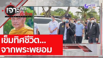 เข็มทิศชีวิต...จากพระพยอม : เจาะลึกทั่วไทย (1 ม.ค. 64)
