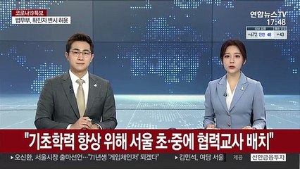 서울교육청 "기초학력 향상위해 초·중에 협력교사 배치"