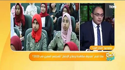 صباح الورد | صندوق مكافحة وعلاج الإدمان يكشف أنواع المخدرات المتداولة بين الشباب