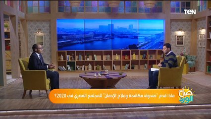 صباح الورد | صباح الورد | ماذا قدم صندوق مكافحة وعلاج الإدمان للمجتمع المصري في 2020؟