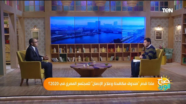 صباح الورد | صباح الورد | ماذا قدم صندوق مكافحة وعلاج الإدمان للمجتمع المصري في 2020؟