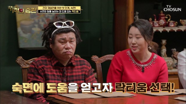 숙면을 위해 섭취한 것의 ○○○ 정체는? TV CHOSUN 20210105 방송