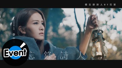 李宣榕 Sharon Lee【備忘錄詩人 Silent Poet】官方MV花絮