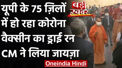 Corona Vaccine Dry Run in UP: 75 जिलों में वैक्सीन का ड्राई रन, CM Yogi पहुंचे RML | वनइंडिया हिंदी