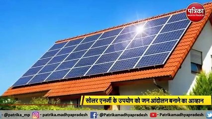 सोलर एनर्जी के उपयोग को जन आंदोलन बनाने का आव्हान