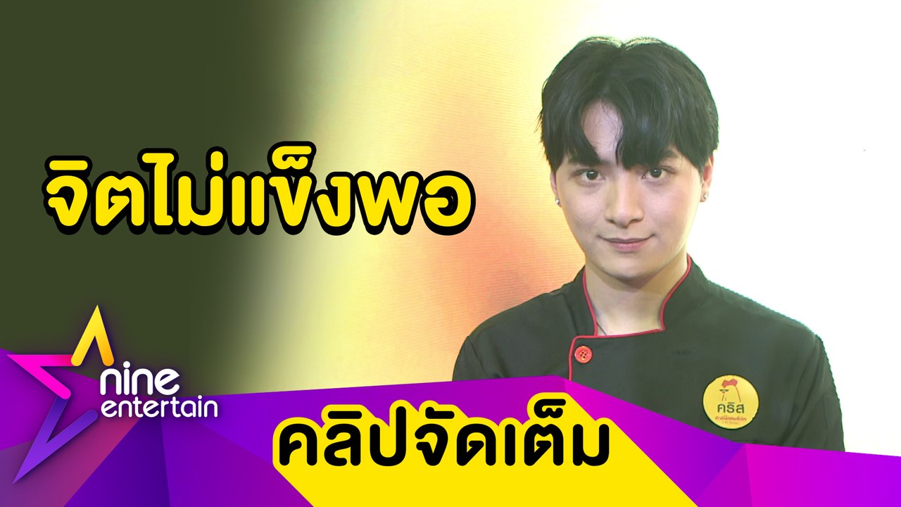 เหตุผลที่แท้จริง “คริส พีรวัส” พักเล่นโซเชียลอื่น เหลือแค่ไอจี (คลิปจัดเต็ม)