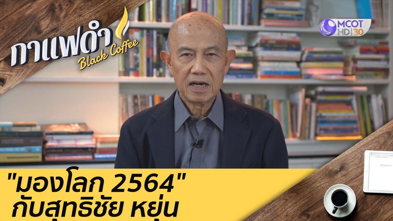 "มองโลก 2564" กับสุทธิชัย หยุ่น : กาแฟดำ (31 ธ....